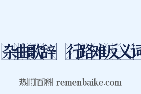 杂曲歌辞·行路难反义词是什么意思的图片